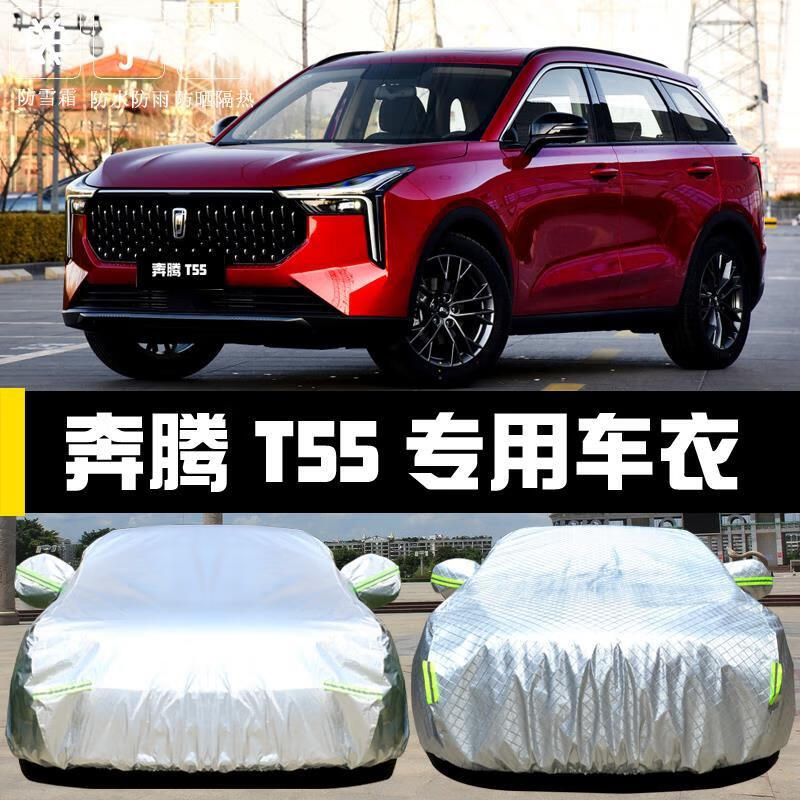 友存奔腾t55车衣车罩防尘防晒防雨防雪隔热加厚专用车衣全罩车套 奔腾