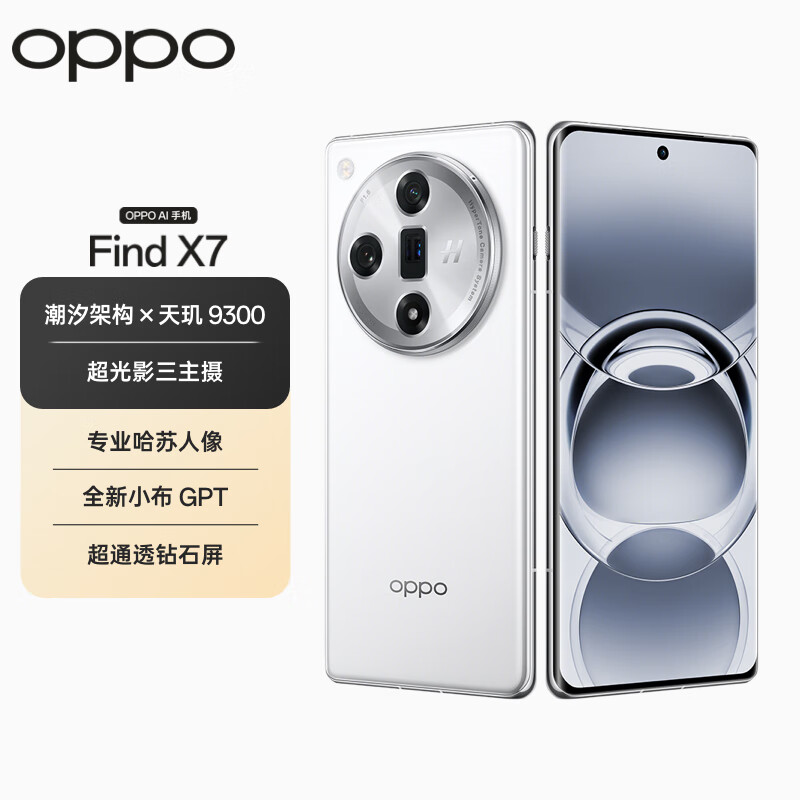 OPPO Find X7 12GB+256GB 白日梦想家 天玑 9300 超光影三主摄 专业哈苏人像 长续航 5.5G 拍照 AI手机