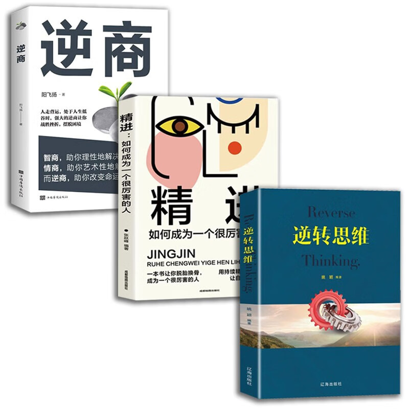 逆转思维+逆商+精进:如何成为一个很厉害的人（全3册）书籍详情图