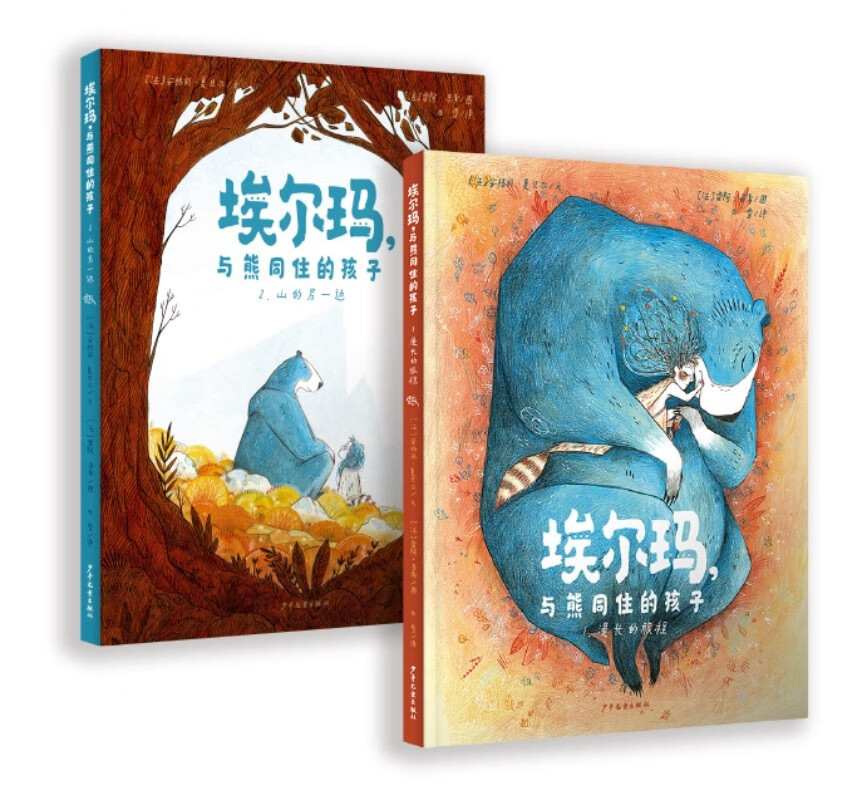 埃尔玛，与熊同住的孩子(全2册）