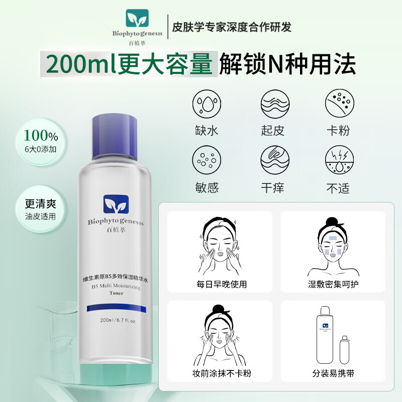 百植萃（Biophyto-genesis）维生素原B5多效保湿精华水 爽肤水保湿补水精简护肤敏感肌专研 【囤货装享】B5精华水200ml*2