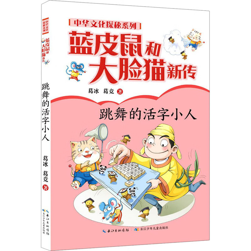 蓝皮鼠和大脸猫新传 中华文化探秘系列 跳舞的活字小人故事书 儿童