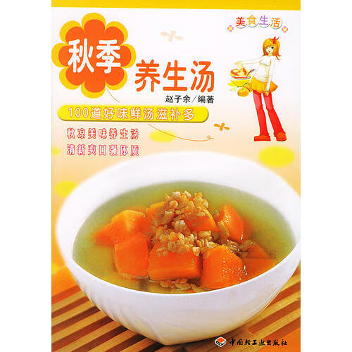 【正版现货】秋季养生汤 美食生活