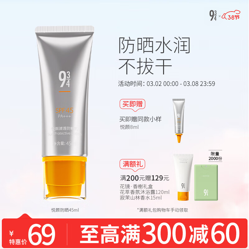 934悦颜清透防晒霜乳学生军训脸部隔离乳干皮男女适用45ml