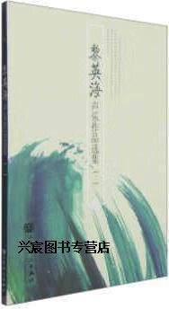 黎英海声乐作品选集(二),黎英海著,人民音乐出版社