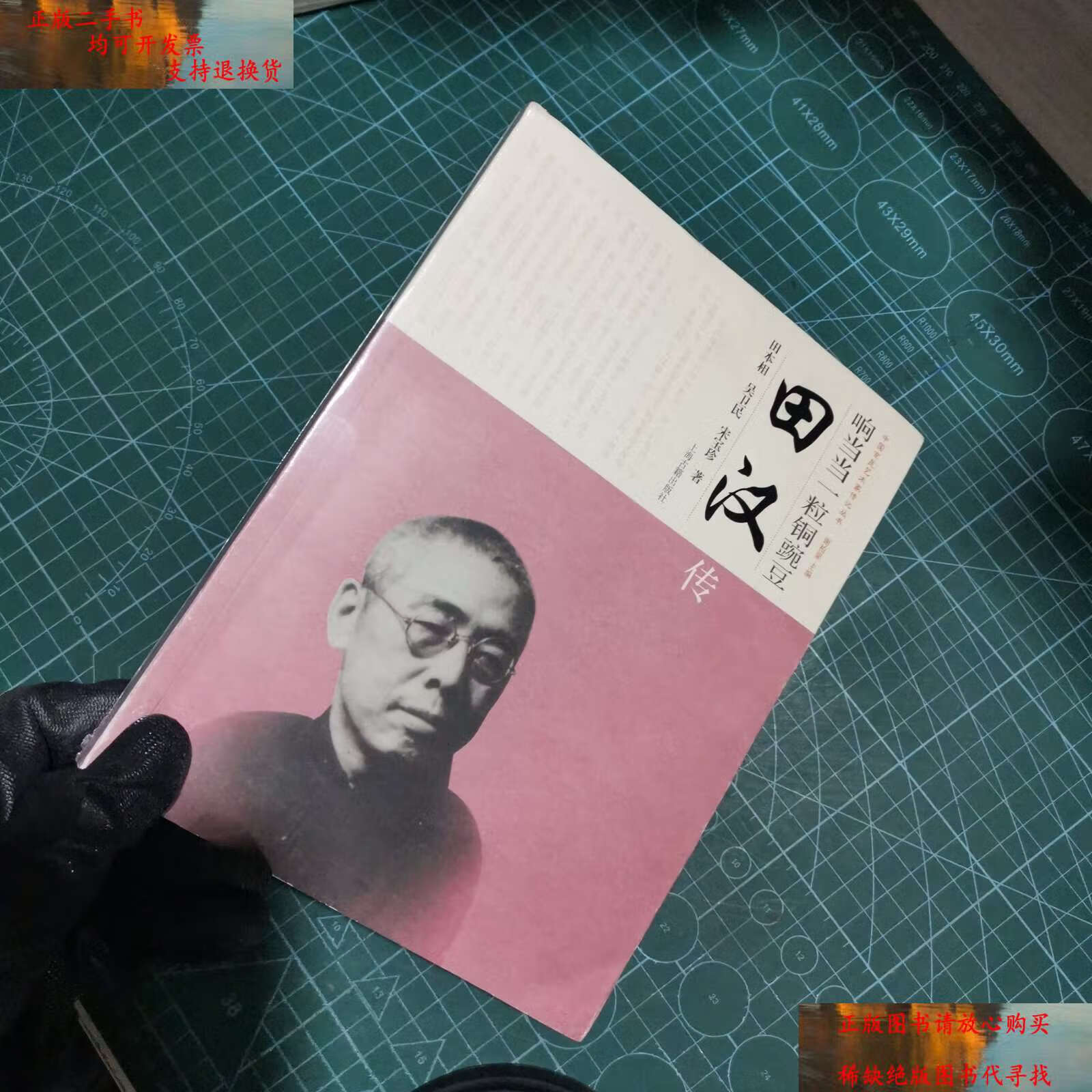 【二手书9成新】中国京昆艺术家传记丛书·响一粒铜豌豆:田汉传