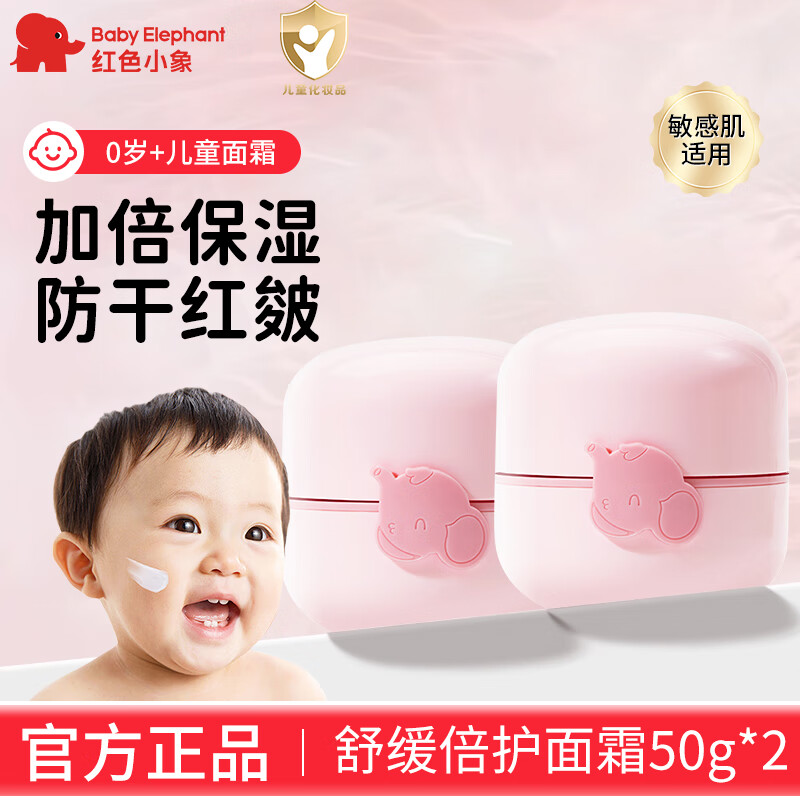 红色小象儿童面霜宝宝面霜0-3岁-6-12岁及以上秋冬护肤滋润保湿霜官方正品 【到手100g】舒缓倍护面霜50g*2