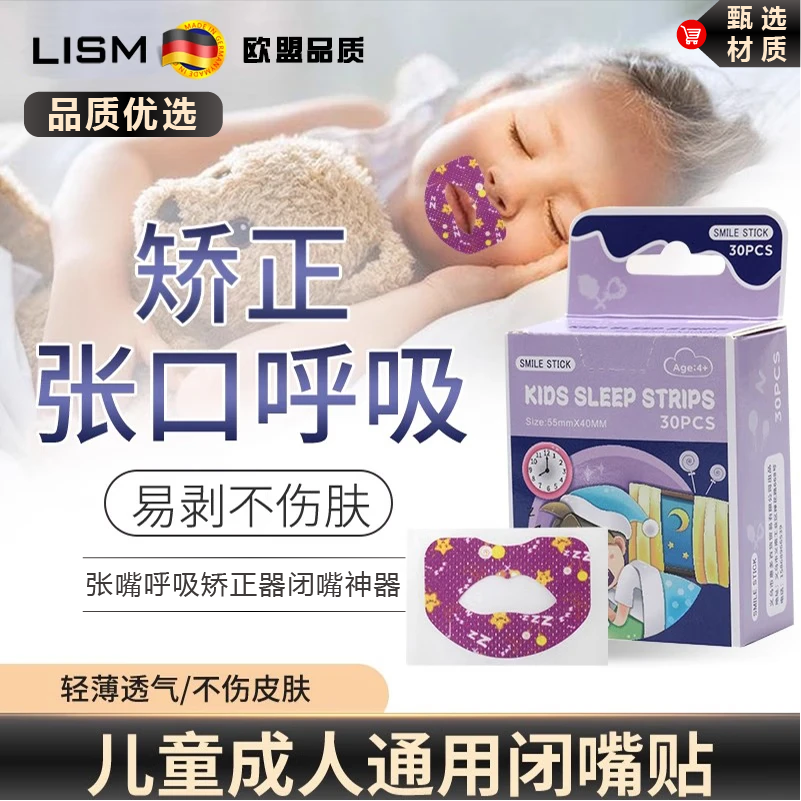 LISM欧盟品质口呼吸矫正贴睡觉防张嘴贴张嘴呼吸矫正器闭嘴神器 一盒30贴【8岁以上】成人款