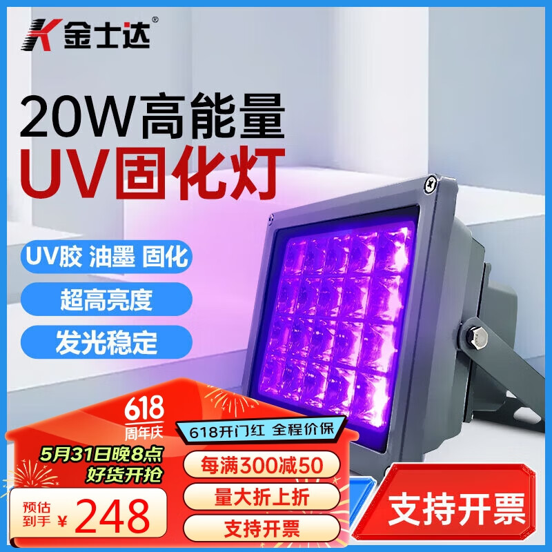 金士达uv灯固化灯UV胶水无影胶LED固化机20W高能量高光强固化快节能UV胶长寿命 20W/395nm
