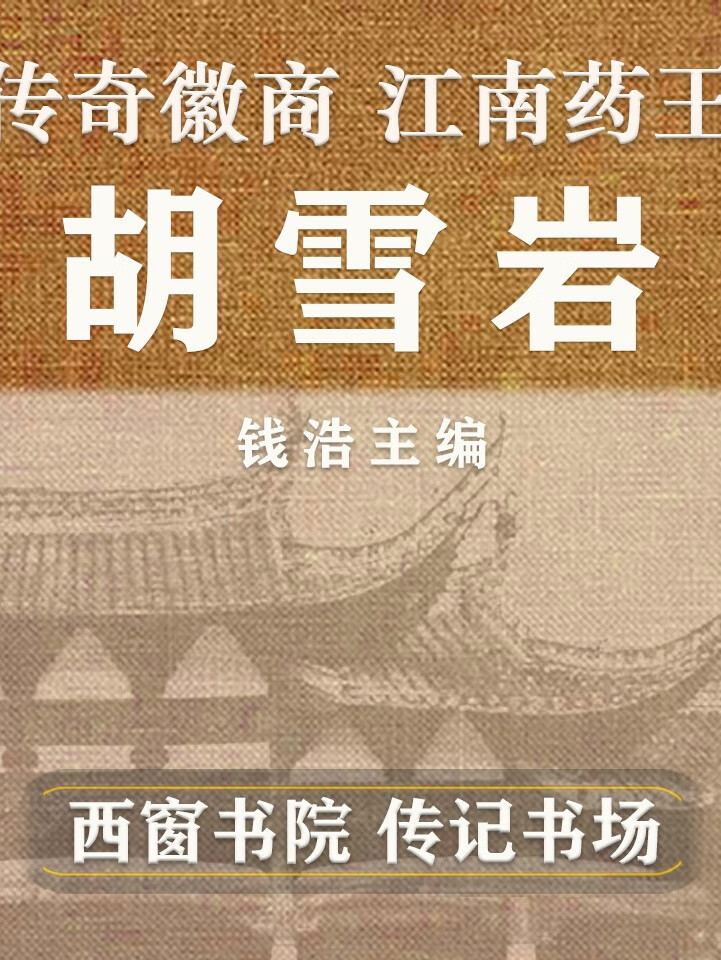 传奇徽商《胡雪岩传》| 历史名人传记