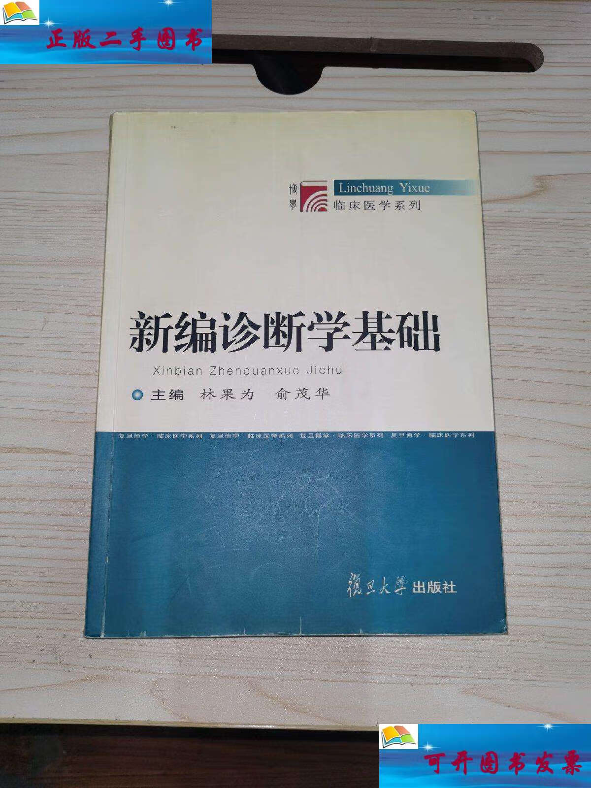 【二手9成新】新编诊断学基础(几处划线) /林果为 复旦大学
