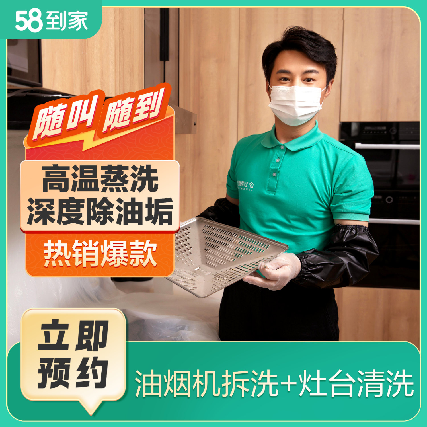 58到家 清洗油烟机清理 清洗抽油烟机 油烟机清洗上门服务京东 油烟机拆洗+灶台清洗 预约联系客服35城市＋ 京东折扣/优惠券