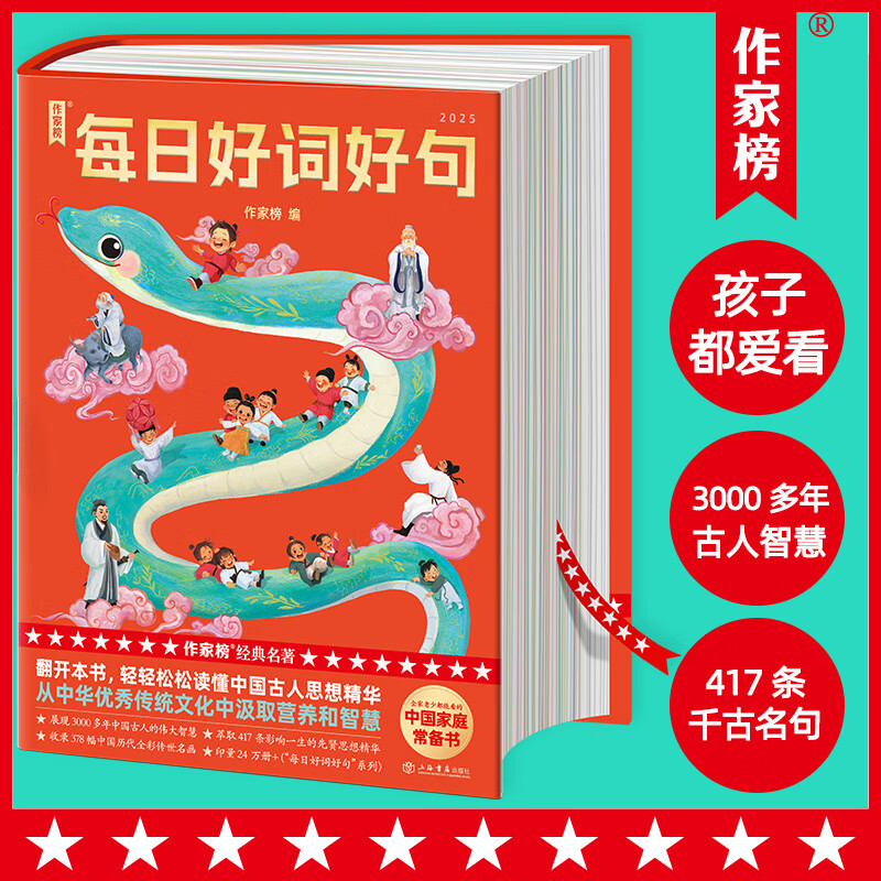 作家榜：每日好词好句（浓缩3000多年古人智慧！每日汲取一句，一生受益无穷！中国家庭常备书！系列总印数突破250000册！口碑爆棚！）