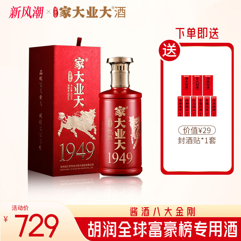 家大业大酒 白酒【送礼】1949贵州茅台镇酱香白酒53°白酒礼盒纯粮食