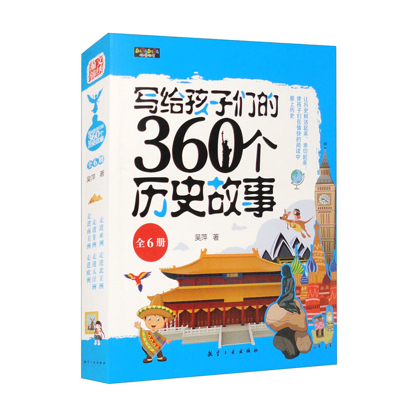 写给孩子们的360个历史故事（套装全6册） 全力为孩子们打造的认识神奇世界的历史读物 
