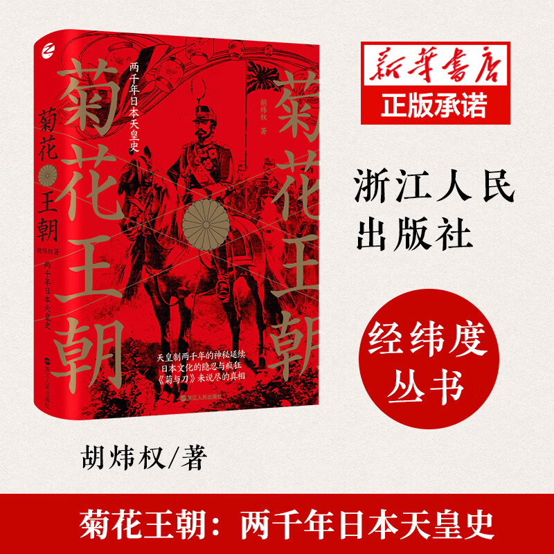 全新正版 菊花王朝(两千年日本天皇史)(精) 胡炜权 浙江人民出版社