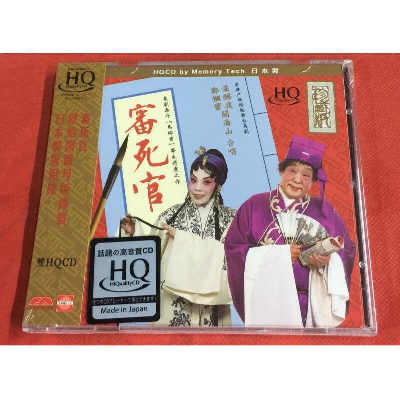 粤剧 审死官 梁醒波 郑帼宝 关海山 hqcd 双碟版 全新未拆封