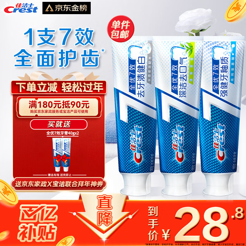 佳洁士全优7效牙膏180g3支含氟防蛀固齿长效清新口气共540g高性价比高么？