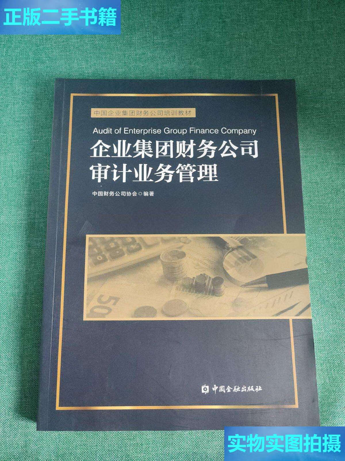 【二手9成新】企业集团财务公司审计业务管理 /中国财务公司协会 中国