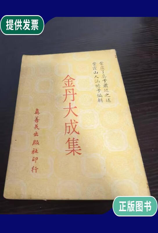 【二手9成新】金丹大成集