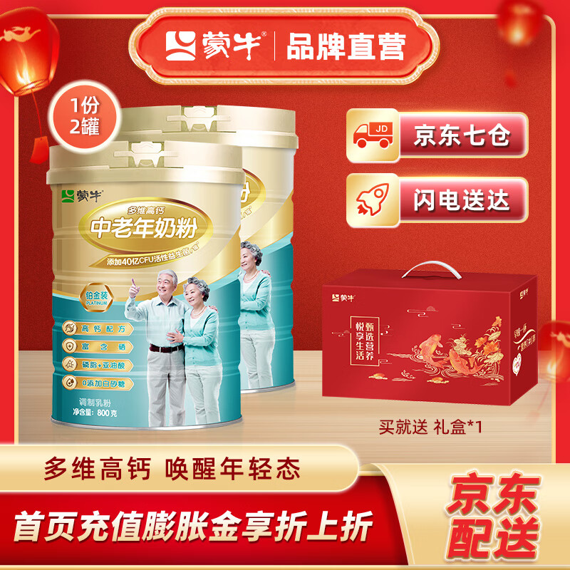 蒙牛(MENGNIU)铂金装多维高钙中老年奶粉800g 不额外添加白砂糖送长辈成人奶粉 2罐【礼盒装】