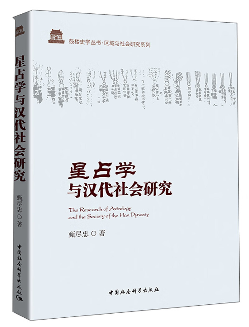 星占学与汉代社会研究/鼓楼史学丛书·区域与社会研究系列
