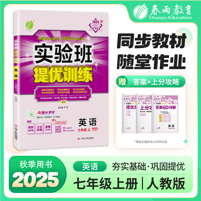 实验班提优训练 七年级上册 初中英语新目标人教版 2025年秋季新版教材同步基础巩固思维拓展时文阅读中考提分辅导练习册