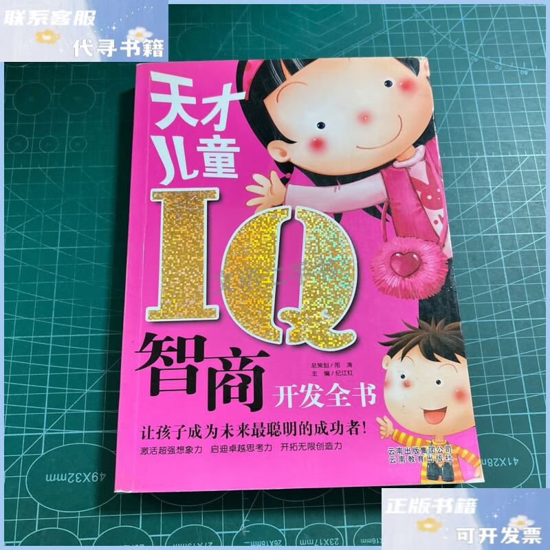 【二手9成新】天才儿童iq智商开发全书 /纪江红 云南教育出版社