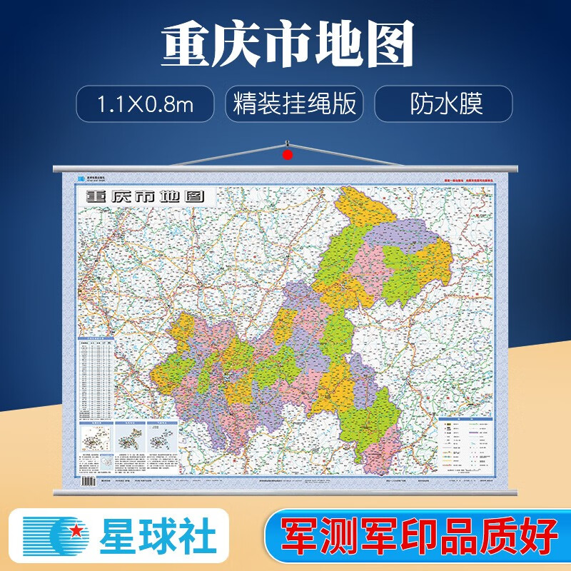 1x0.8m 星球地图出版社 重庆市交通政区地图