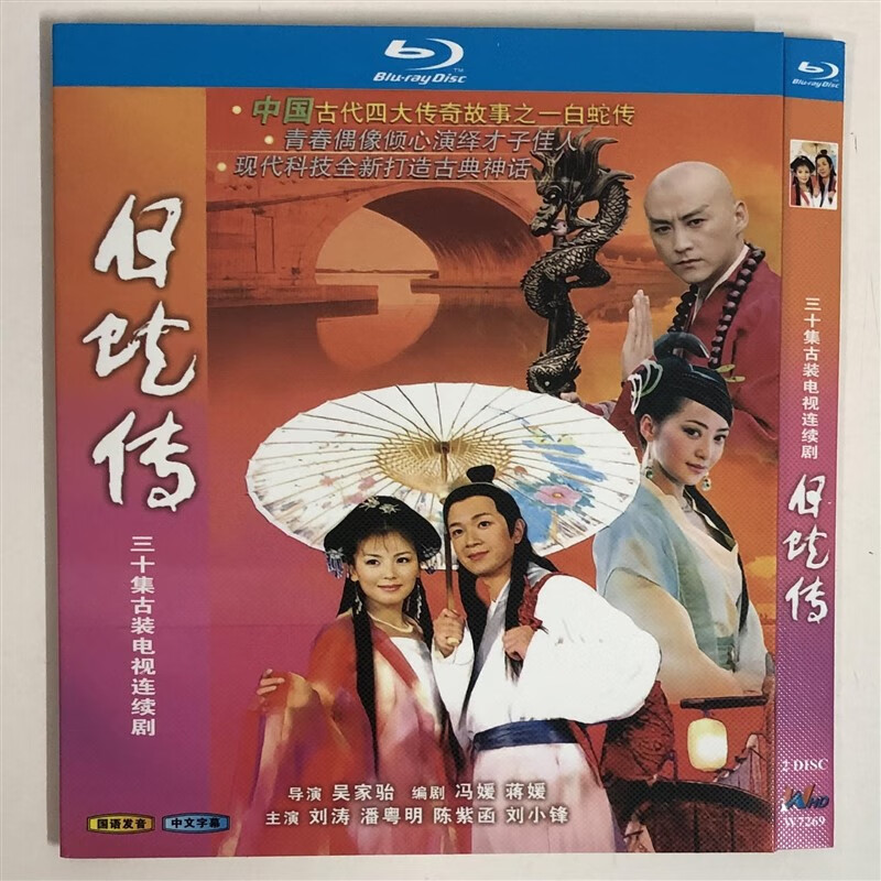 经典电视剧白蛇传/bd蓝光碟