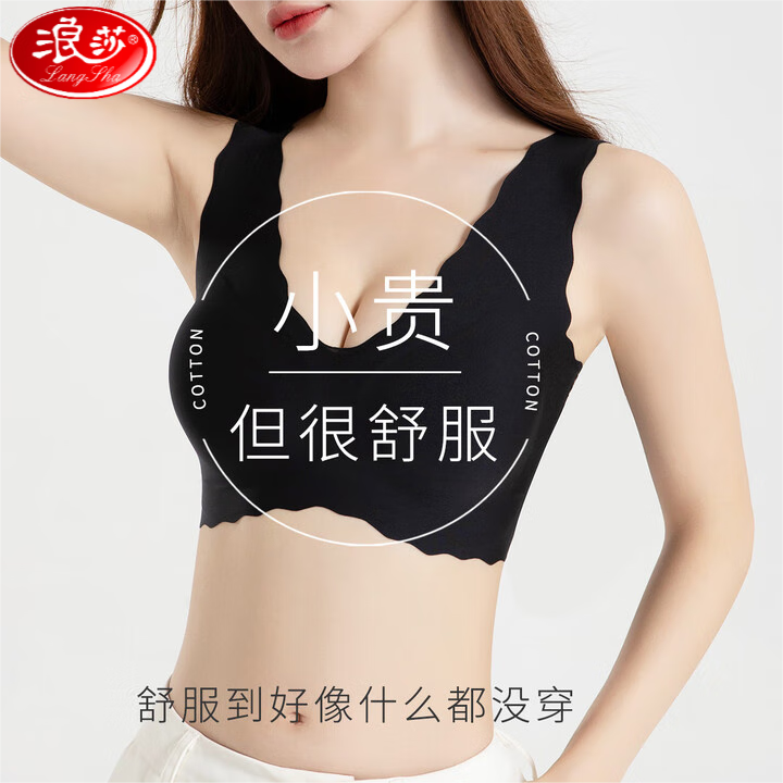 浪莎（LangSha）无痕文胸舒适无钢圈收副乳透气背心式可睡眠聚拢上托防下垂 黑色 （可拆杯） 均码