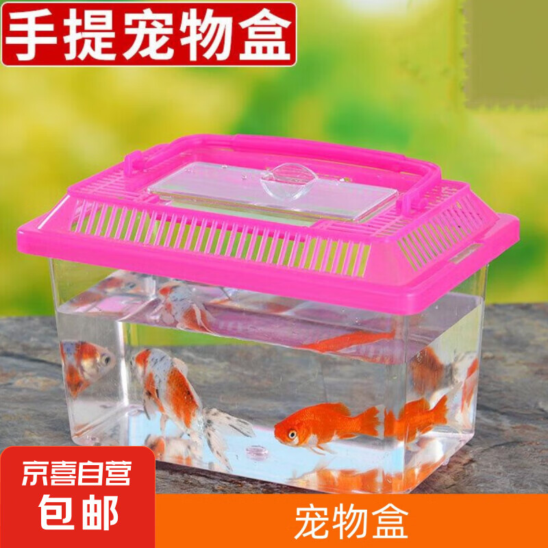 宠物盒 透明塑料多尺寸鱼缸金鱼缸 乌龟缸 宠物盒 乌龟盒运输盒 鱼缸【13*9*9cm】