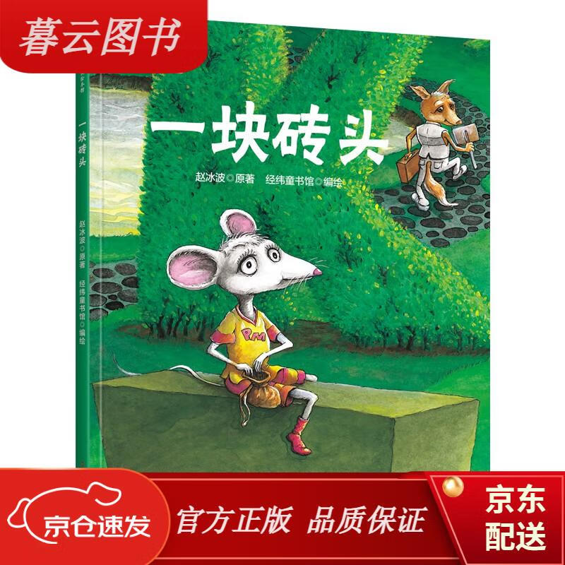 儿童绘本 一块砖头 赵冰波 亲子互动 硬壳精装儿童绘本3-6岁 幼儿启蒙