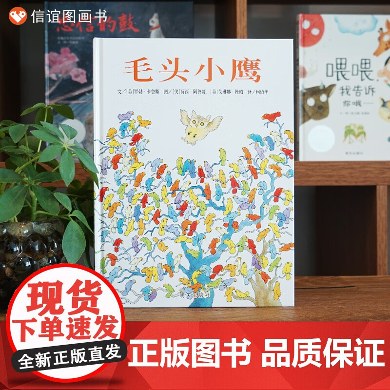 【正版包邮】信谊世界精选图画书:毛头小鹰   精装
