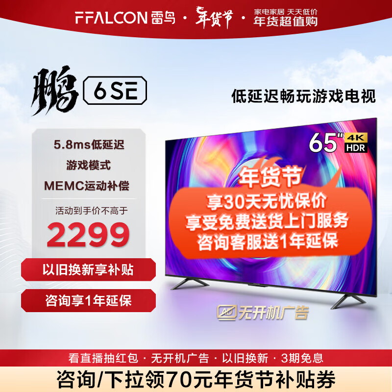 FFALCON FFALCON雷鸟 鹏6SE 65英寸游戏电视 4K超薄全面屏 MEMC防抖 远场语音 2+32G 智能液晶平板电视机 鹏6系列