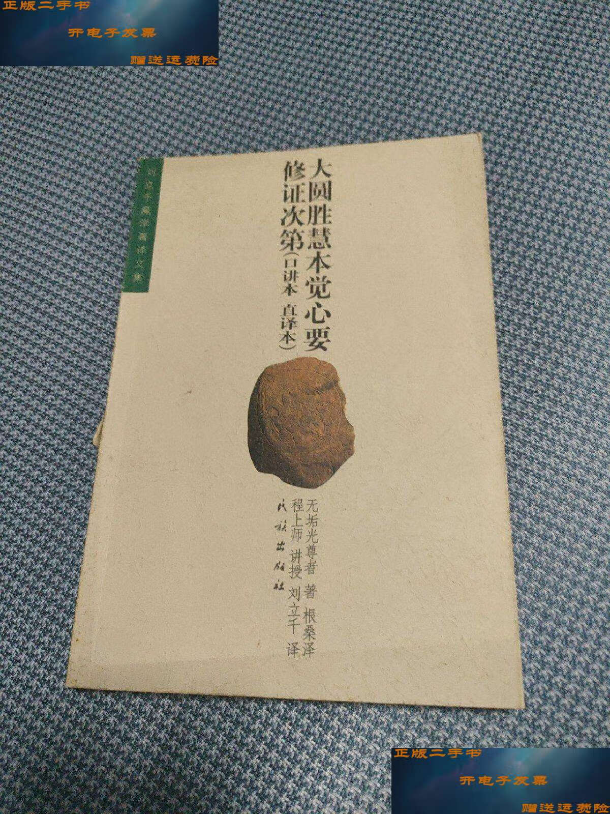 【二手9成新】大圆胜慧本觉心要修证次第 口讲本 直译本 /智悲光尊者