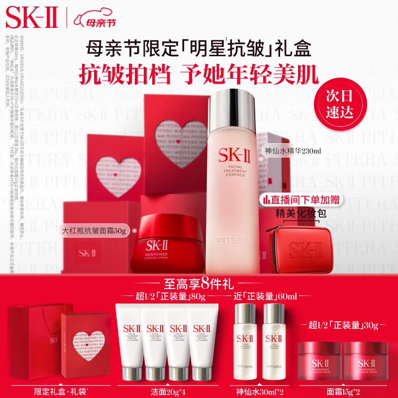 SK-II神仙水230ml+大红瓶面霜50g护肤品套装sk2母亲节520情人节礼物