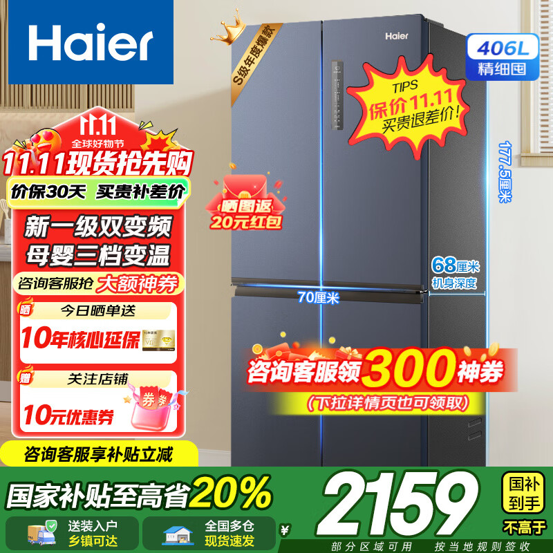 海尔（Haier）冰箱406升四开门十字对开门超薄风冷无霜一级能效双变频母婴空间节能省电家用电冰箱国家补贴20% 【星石蓝406升】母婴变温空间+DEO净味