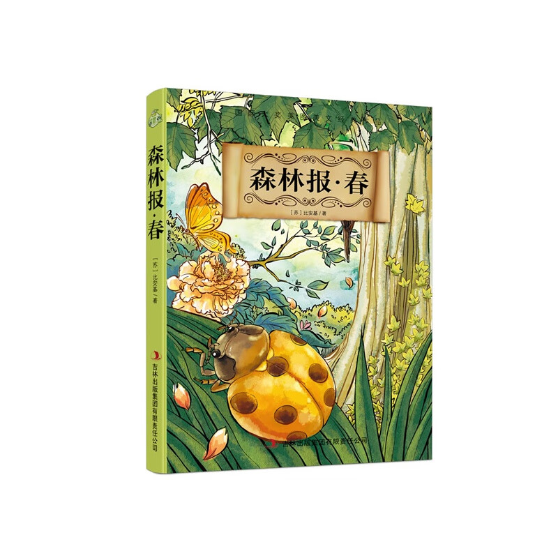 森林报·春9787553417714