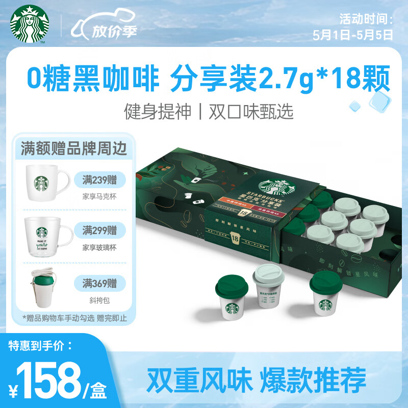 星巴克（Starbucks）精品速溶黑咖啡粉2.7g*18颗 0糖美式随星杯 双口味分享装