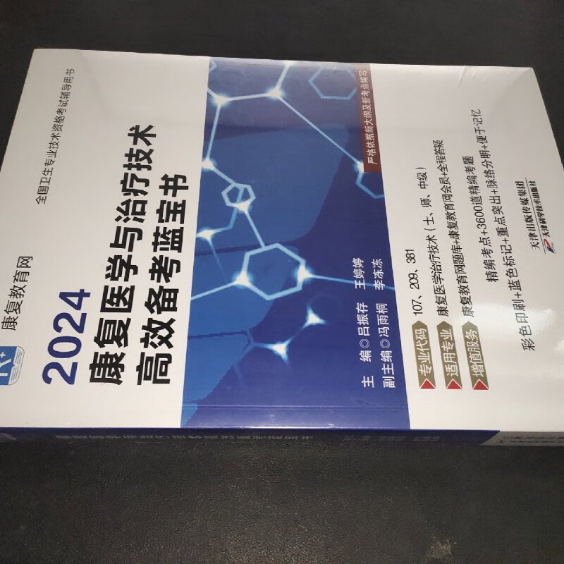 【绝版旧书】2024康复医学与治疗技术高效备考蓝宝书