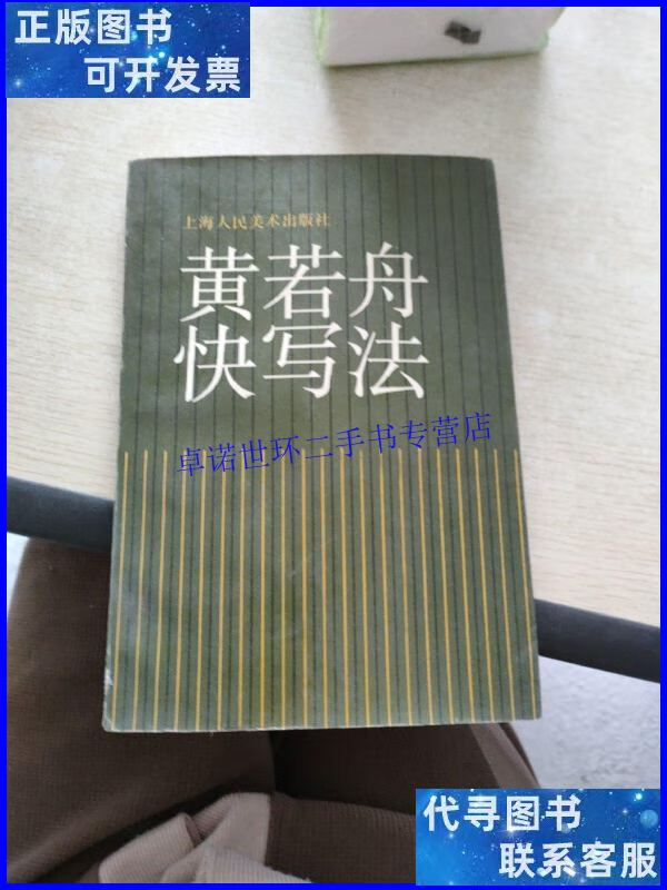 【二手9成新】黄若舟快写法 /黄若舟 上海人民美术出版社