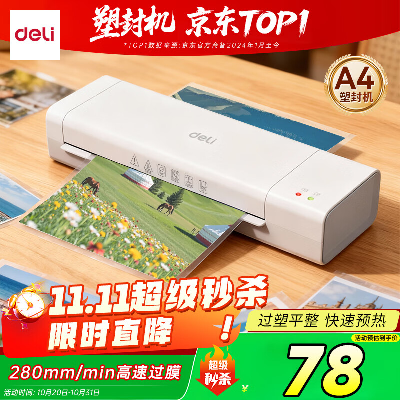 得力（deli）家用办公照片塑封机过塑机可用A4及以下塑封过塑膜小型商用相片过胶压膜机封膜机覆膜机 GQ410