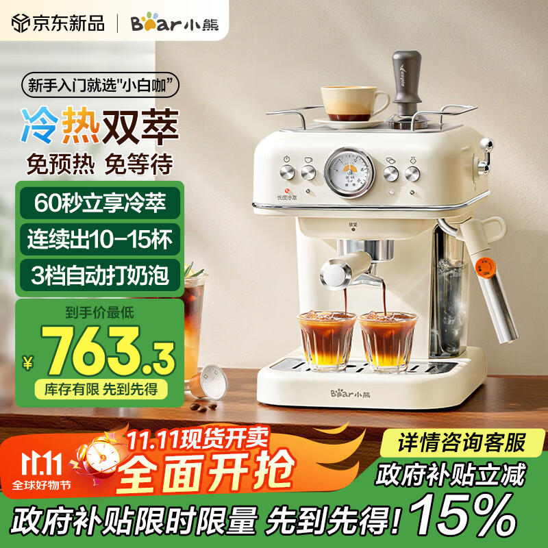 小熊（Bear）【政府补贴】咖啡机半自动冷萃 家用小型意式20Bar高压萃取 强劲蒸汽自动打奶泡 KFJ-E12S7 小白咖