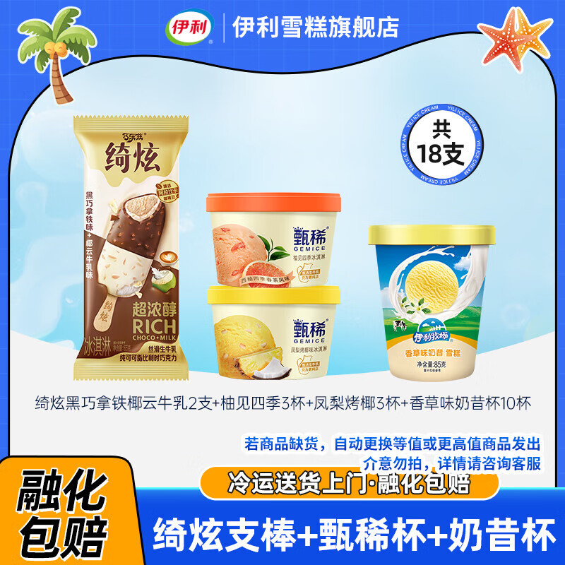 伊利冰淇淋甄稀杯新品柚见四季凤梨烤椰雪糕批发香草奶昔杯组合装 共18杯（1570g）