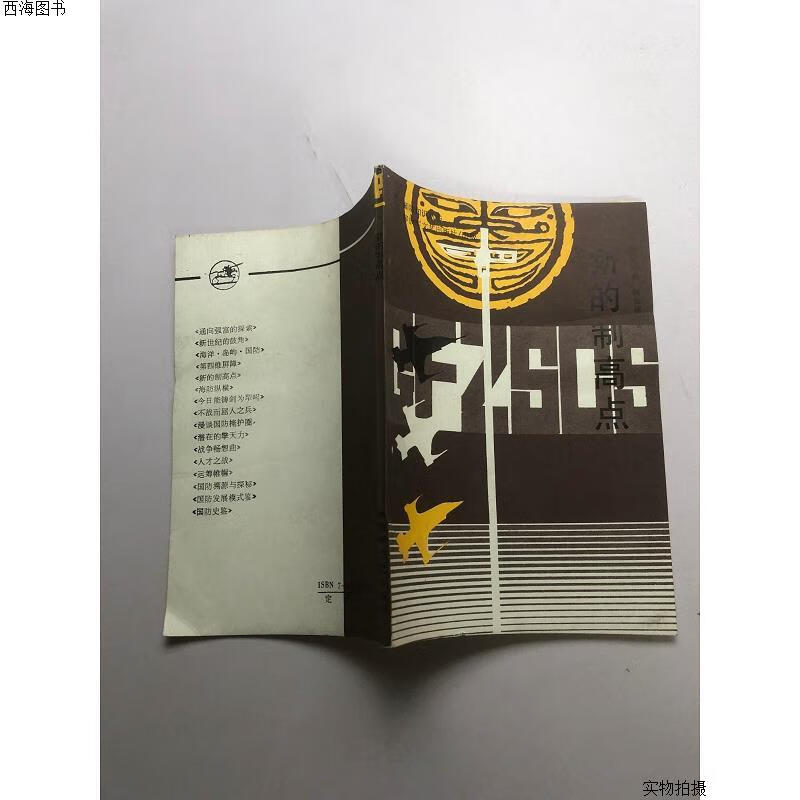 【二手八五成新】新的制高点{实物拍摄}