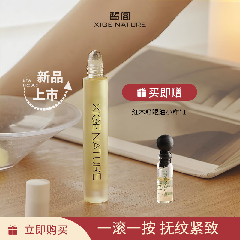 皙阁XIGE籽眼部精华紧致淡纹抗皱去细纹植物A醇眼油滚珠精油 籽淡纹紧  10ml