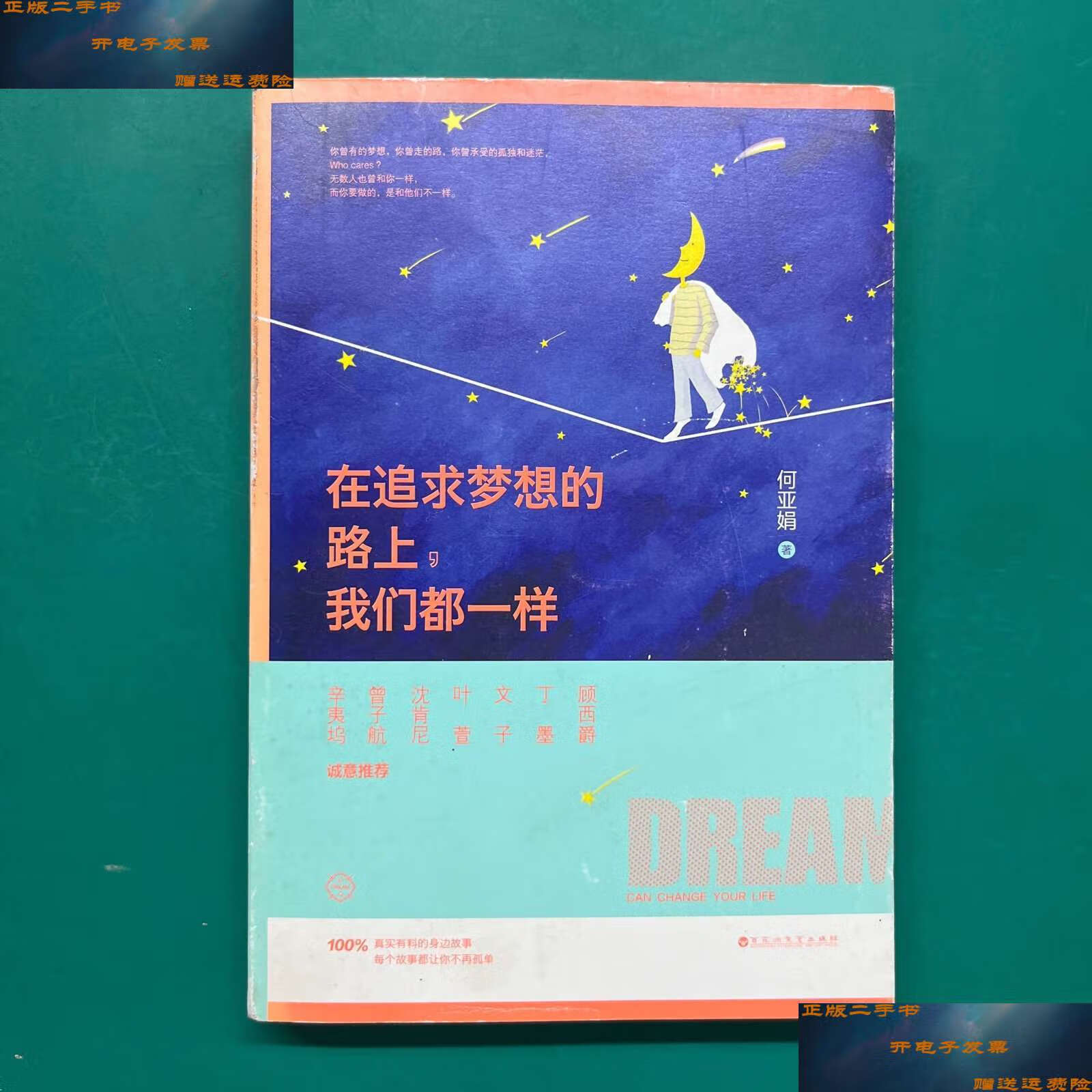 【二手9成新】在追求梦想的路上,我们都一样(版) /何亚娟 百花洲文艺