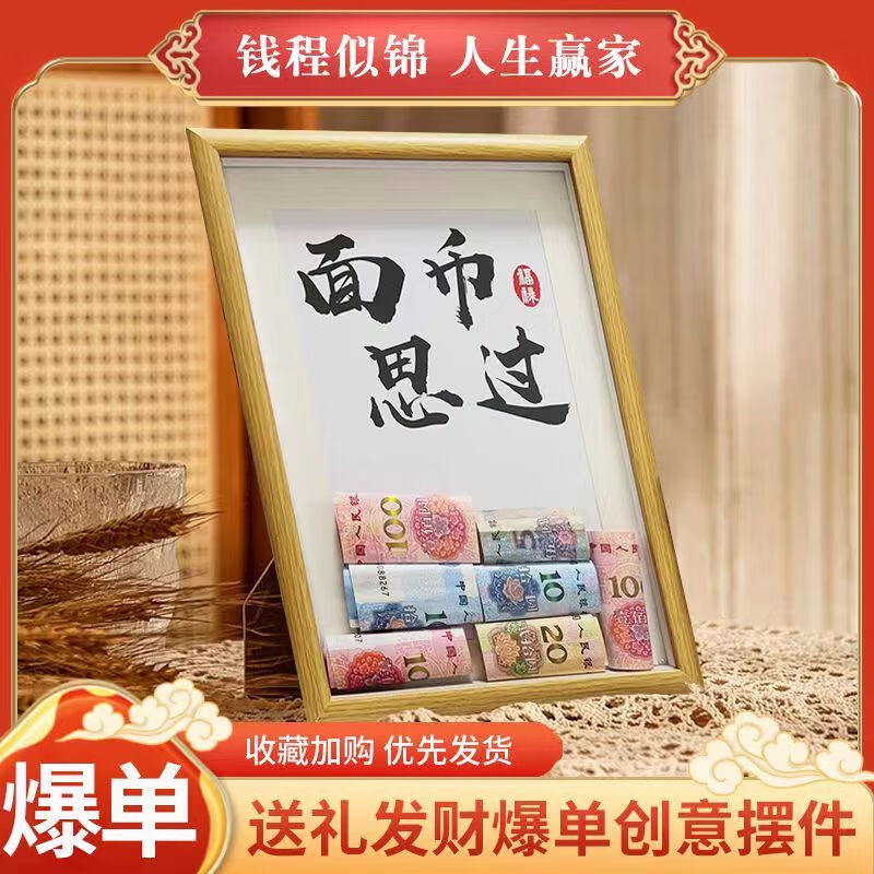 面币思过 7寸【太小太小气】不含钞票