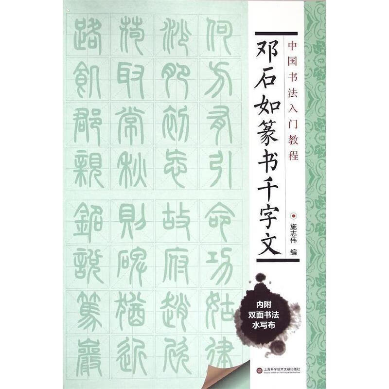 邓石如篆书千字文 中国书法入门教程 施志伟编 上海科学技术文献出版